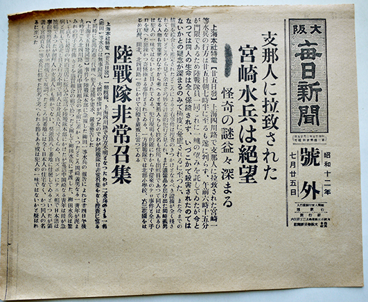 支那事変関係号外 大阪朝日新聞社 昭和12年6月〜7月 8部 : 古書 古群洞