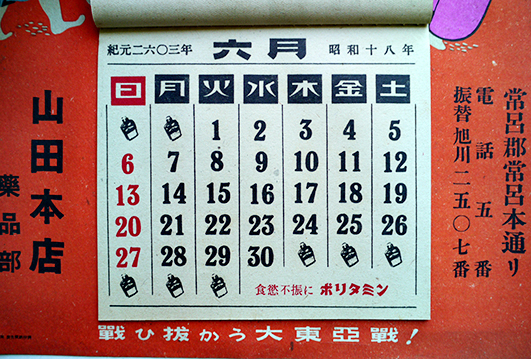 皇紀2603/昭和18年 月めくりカレンダー「戦ひ抜かう大東亜戦