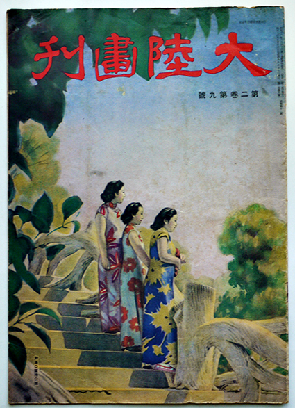 大陸画刊」第2巻9号 B4大判華文グラフ誌 大陸新報社 昭和16年