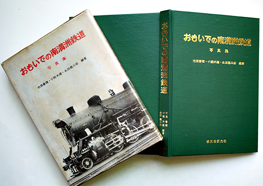 おもいでの南満洲鉄道写真集 市原善積・小熊米雄・永田龍三郎編著 誠文