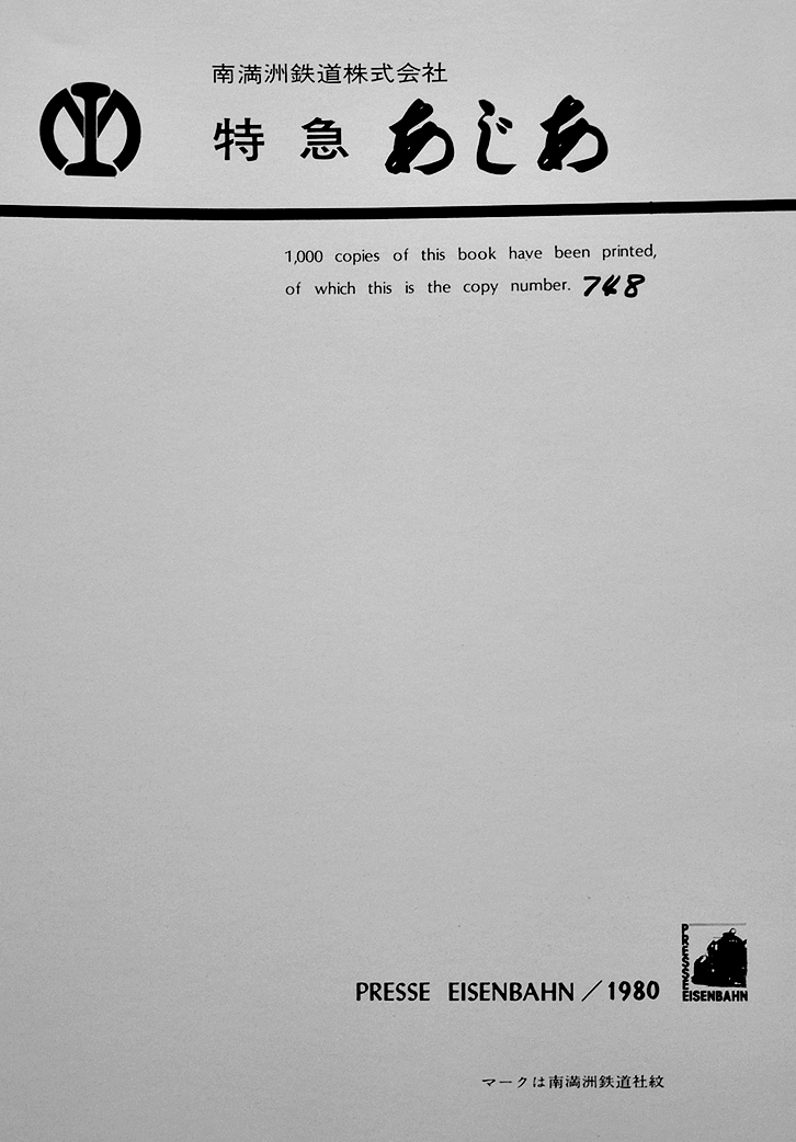 プレスアイゼンバーン 近鉄 参宮特急史 レア 1500冊限定 プレス