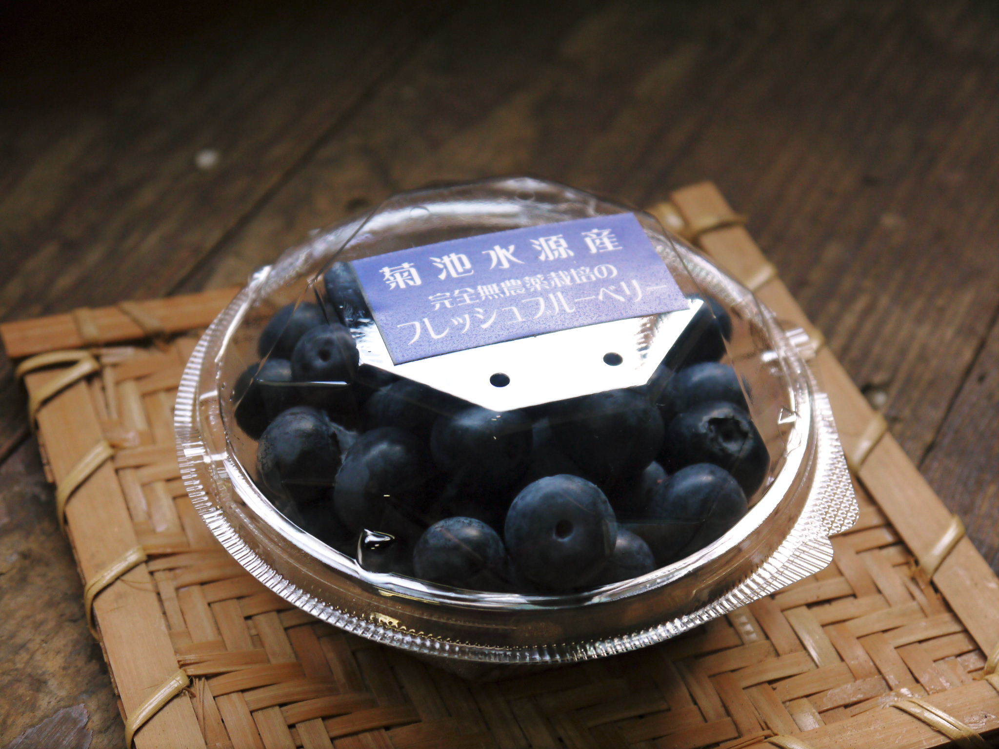 熊本県菊池水源産の無農薬で育てた『フレッシュブルーベリー』好評販売中！昨日、初出荷しました！！_a0254656_16574484.jpg