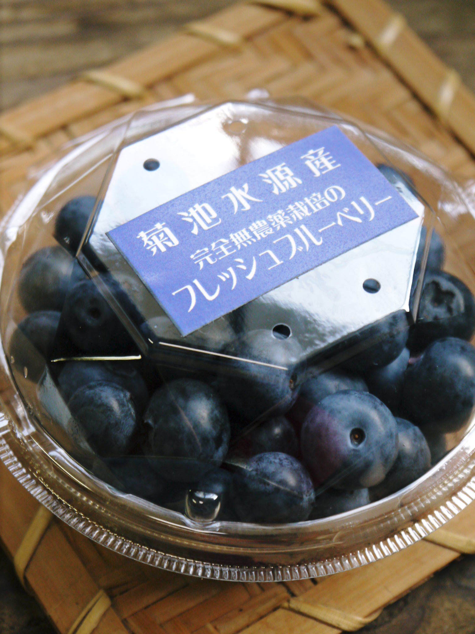 熊本県菊池水源産の無農薬で育てた『フレッシュブルーベリー』好評販売中！昨日、初出荷しました！！_a0254656_18393005.jpg