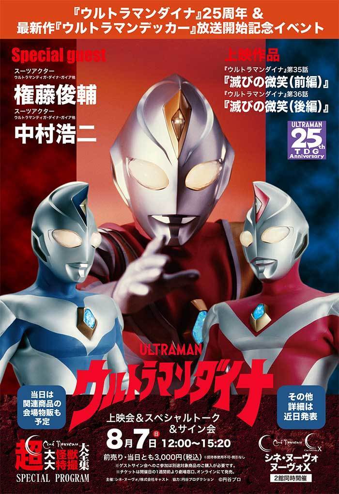 『ウルトラマンダイナ』上映会&スペシャルトーク&サイン会 in シネ・ヌーヴォ_a0180302_12303958.jpg
