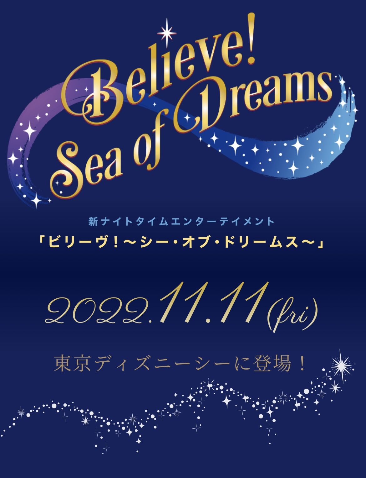 22年11月11日 東京ディズニーシーナイトタイムエンターテイメントスタート 東京ディズニーリポート