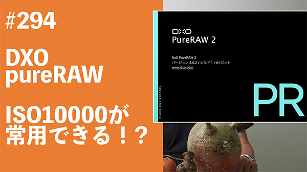 2022/07/28　#294　DXO pureRAW iso10000が常用できる！？_b0171364_08204101.jpg