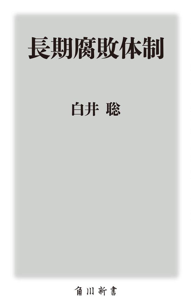 白井聡著『長期腐敗体制』より(16)_e0337777_10265060.jpg