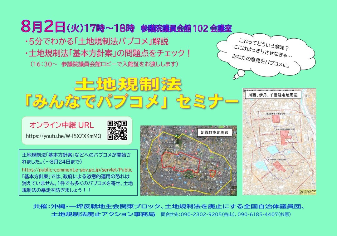 22/8/2(火）17時～　土地規制法「みんなでパブコメセミナー」のご案内_c0241022_16165957.jpg