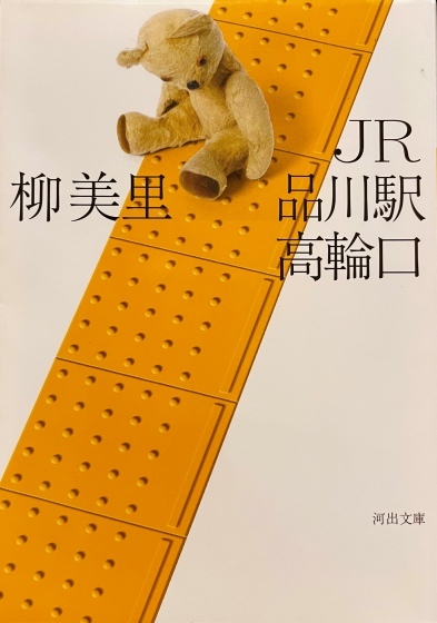 柳美里「JR品川駅高輪口」_e0045768_22000345.jpg