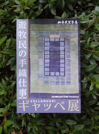 ショールームにて ギャッベ展 8月19日~ します。_e0155377_13504101.jpg