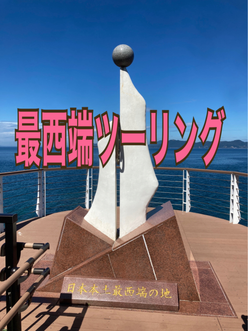 私的ブログ…盛りだくさん佐世保ツーリング…編^_^_d0132688_15101245.jpg