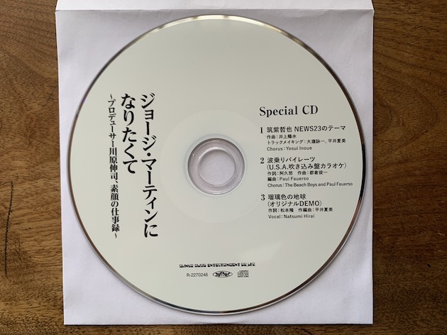 セブンイレブン 冬ギフト カタログ スペシャルCD特典の1曲目と3曲目のこと ― 川原伸司『ジョージ 邦楽