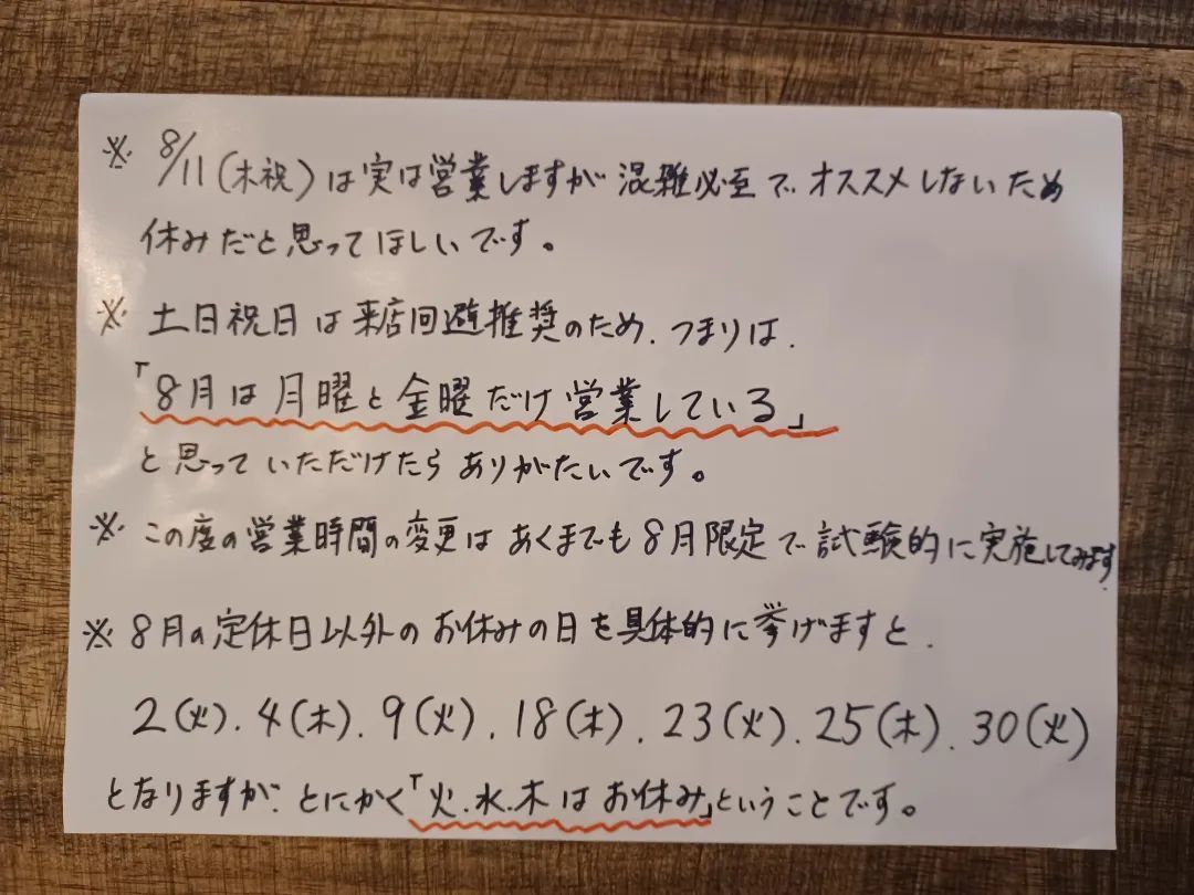 【重要】8月の営業時間の変更と定休日以外のお休みのお知らせ_e0120837_12480659.jpg