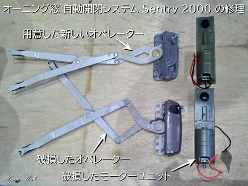 電動開閉サッシの修理_c0108065_20121318.jpg