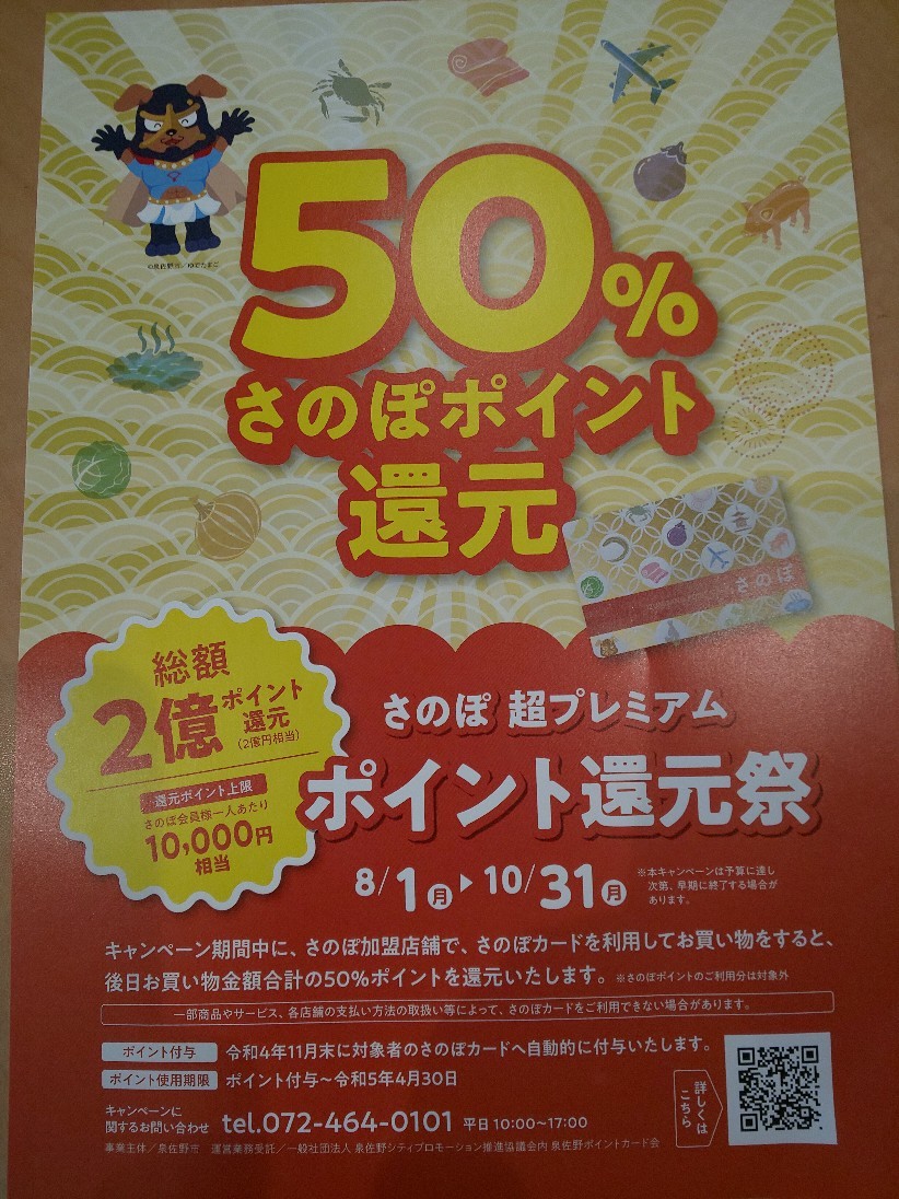 さのぽポイント還元キャンペーン♪_e0055711_11170241.jpg