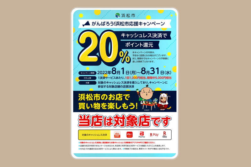 がんばろう！浜松市応援キャンペーンキャッシュレス決済で20%ポイント還元_e0131432_11443456.jpg