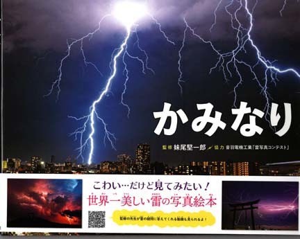 「雷」怖い・・・だけど見てみたい 世界一美しい雷の写真絵本_f0168873_00063767.jpg