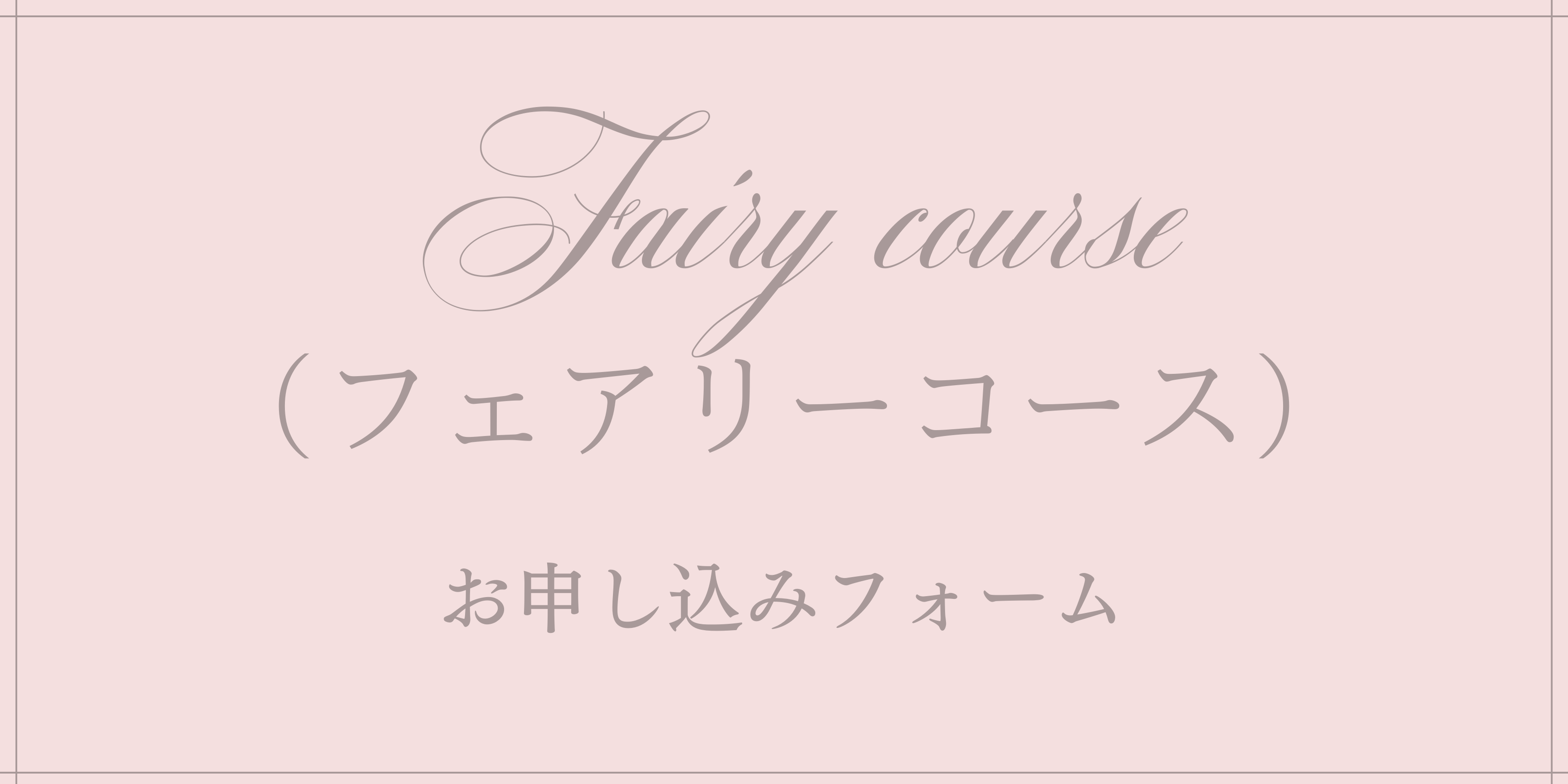 【ご紹介】Fairy Course（フェアリーコース）初級_a0157409_14551812.png