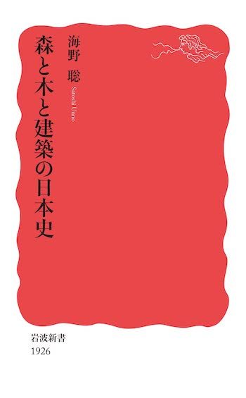 『森と木と建築の日本史』（海野聡著）を読む_b0074416_21302699.jpg