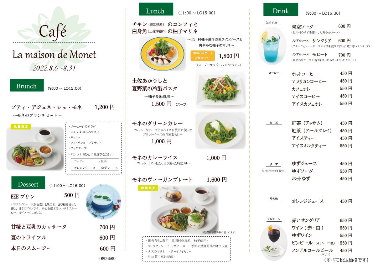 カフェ 8月6日からの夏メニュー 8月6日 31日 モネの庭だより