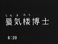 『蜃気楼博士』(1)〜(12)(ドラマ)_b0189364_11424401.jpg