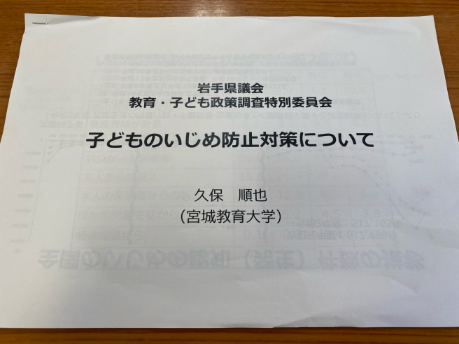 子どものいじめ防止対策〜教育子ども政策調査特別委員会_b0199244_23252452.jpg