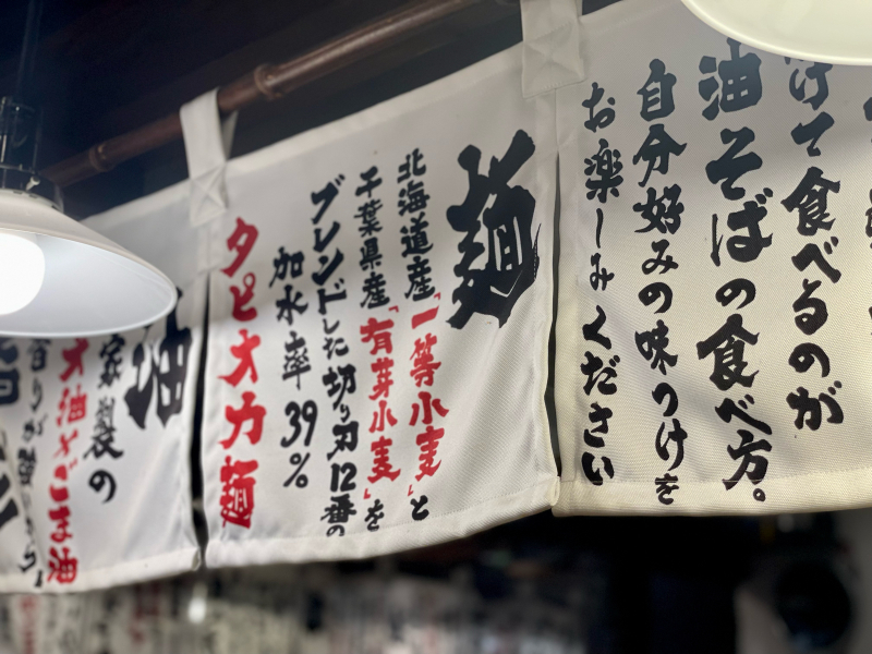 【すっかり稲毛に定着】自家製太打麺 勢拉 ~特製油そば・麺大盛_b0008655_07290725.jpg