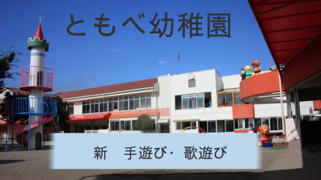 新 手遊び歌遊びシリーズ ミックスジュース 笠間市 ともべ幼稚園 ひろばの裏庭 笠間市 旧友部町