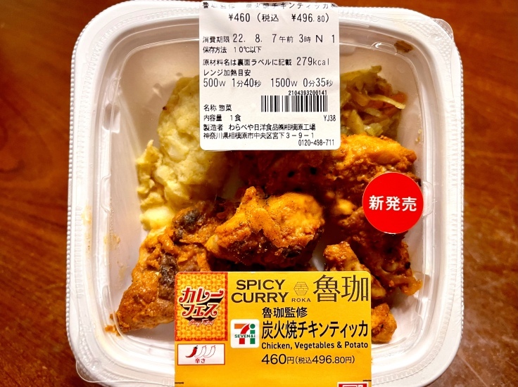 炭火焼チキンティッカ & 甲州スパークリング(セブン)_c0212604_20515384.jpeg