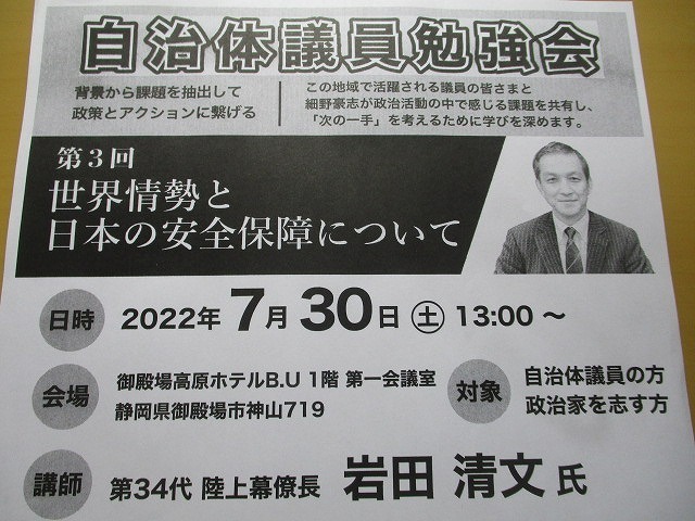 元陸上幕僚長による「世界情勢と日本の安全保障」に関する講演 「自治体議員勉強会」in御殿場_f0141310_09031726.jpg