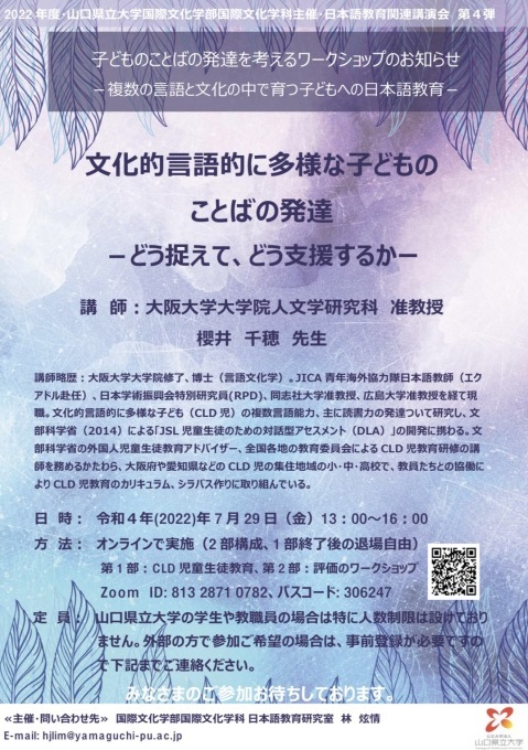 2022/07/29 櫻井千穂先生「文化的言語的に多様な子どものことば