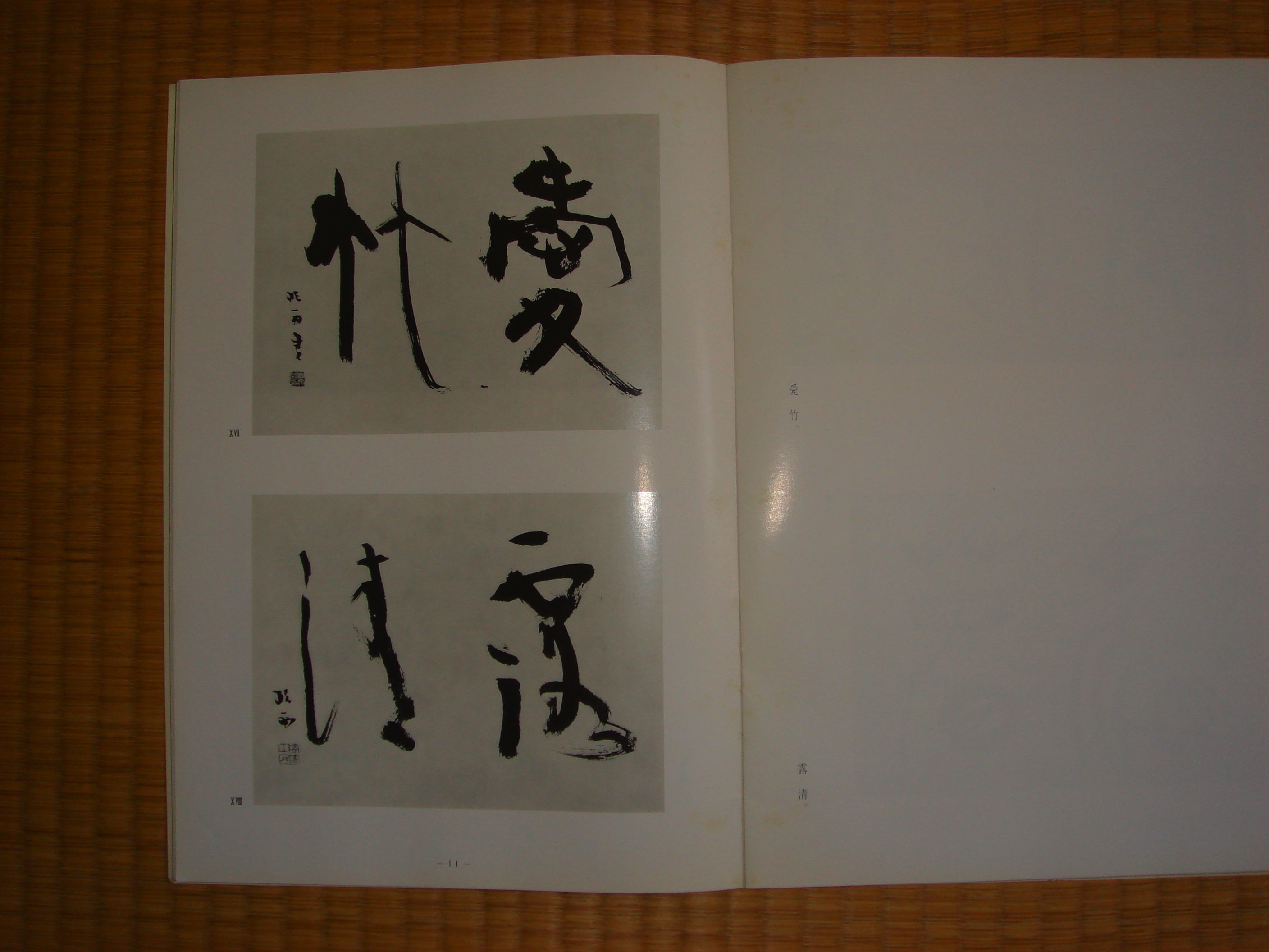 ☆新品&未使用「青山杉雨筆　書画はがき」☆ ☆新品&未使用「青山杉雨筆 書画はがき」☆ Yahoo!オークション