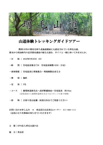 残り1名　増毛山道トレッキングガイドツアー（定員になりました）