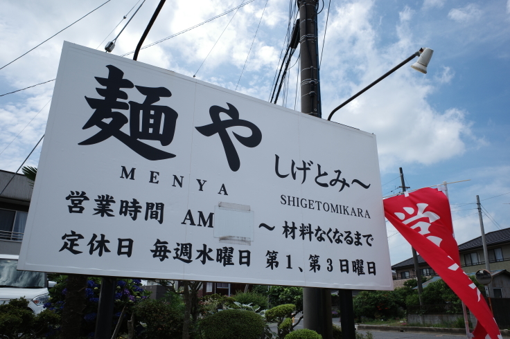 麺や しげとみ～   茨城県坂東市長谷/ラーメン_a0287336_10590983.jpg