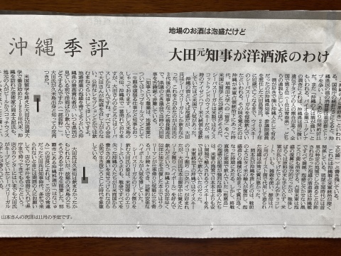 太田昌秀・元沖縄県知事と泡盛_b0050651_13543135.jpg