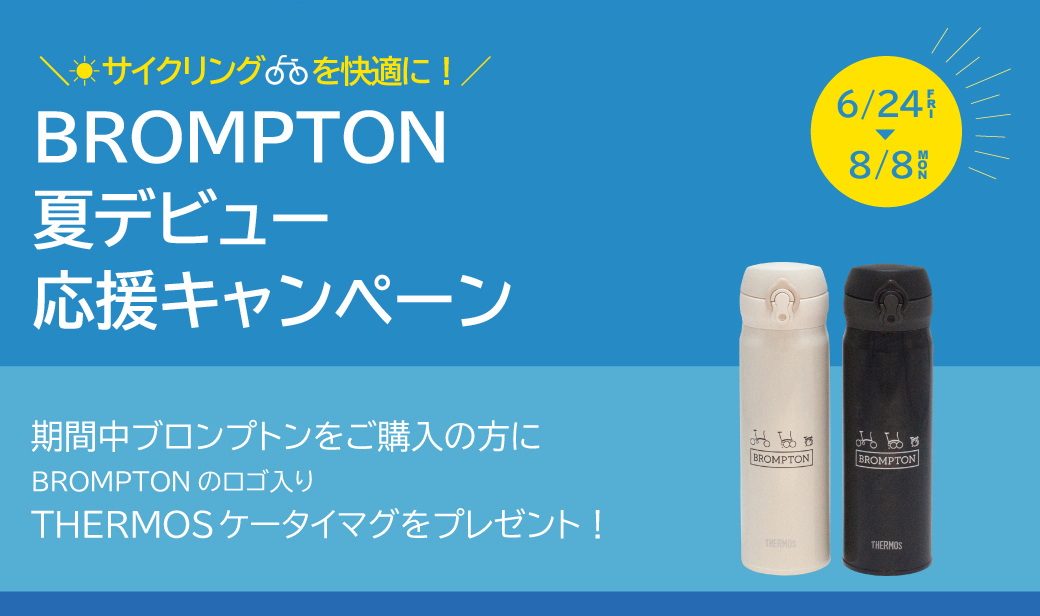 【BROMPTON】今だけフロントバッグプレゼント中!_d0197762_16302795.jpg