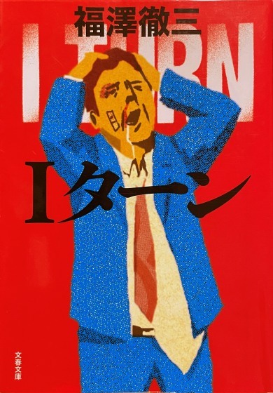 福澤徹三「Iターン」_e0045768_22244954.jpg