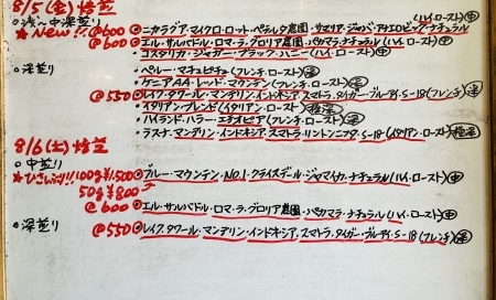 本日08/05(金)06(土)に新たに焙煎いたしました10種類(12バッチ)のコーヒー豆です_e0253571_14335830.jpeg