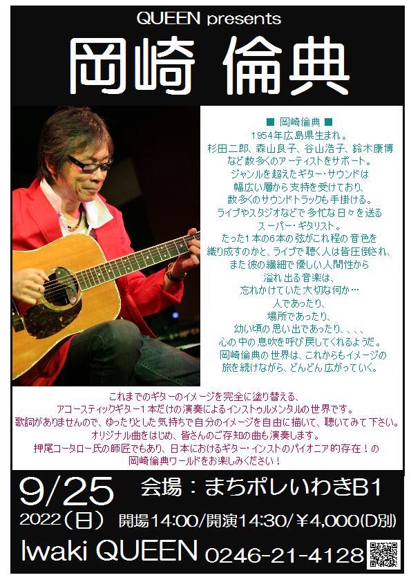 ■9/25(日) は「フィンガーピッキングギタリスト岡崎倫典」Liveです。_d0115919_04240071.jpg