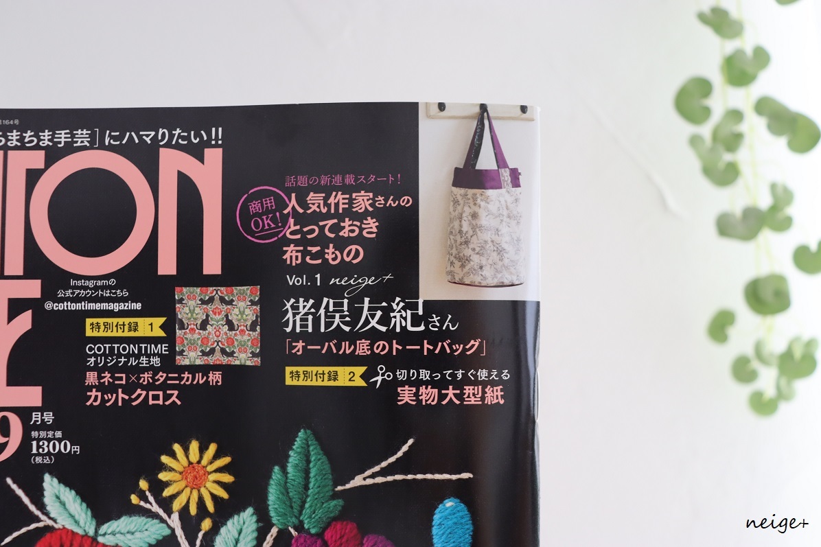 オーバル底のトートバッグ。コットンタイム９月号新連載「人気作家さんのとっておき布こもの」_f0023333_21265539.jpg