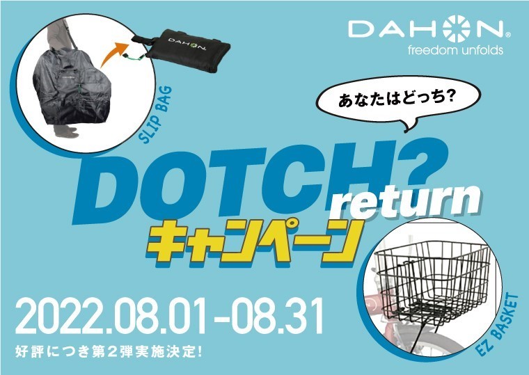 DAHON 「DOTCH? キャンペーン return」開催中です_c0359041_18072930.jpg