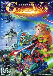 『ガンダム GのレコンギスタV/死線を越えて』(2022)_e0033570_10164047.jpg