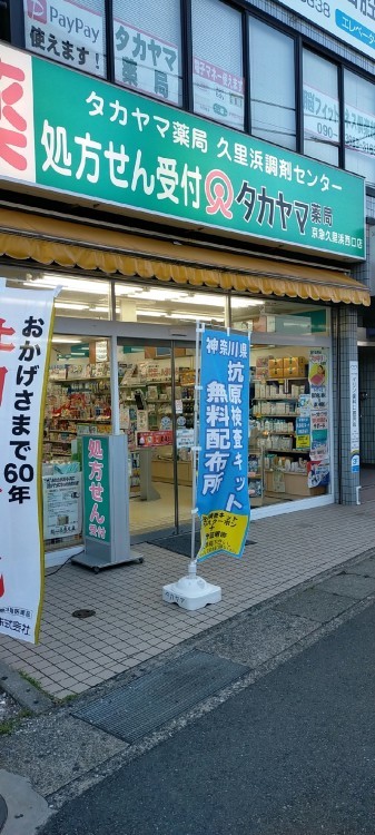 神奈川県抗原定性検査キット無料配布場所_d0092901_09092108.jpg