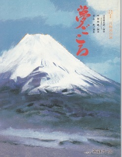 ９-17/88-1　北海道新聞記事　都　舞台　名鉄ホール　「夢　ごころ」山本周五郎現作「ほたる放生」より　阿部照義　脚本　井上思　演出　製作　東宝 　（アングラの帝王から新劇へ）_f0325673_15305051.jpg