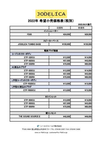 JODELICA価格改定【9月1日(木)から】_c0113001_16380844.jpg