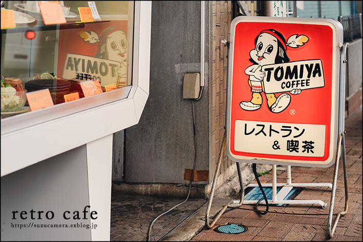 レトロ喫茶_f0100215_20282062.jpg
