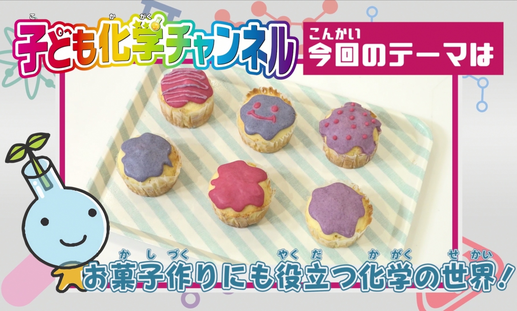 動画出演のお知らせ 子ども化学チャンネル 料理研究家 中村陽子のしあわせごはん 動画出演のお知らせ 子ども化学チャンネル 料理研究家 中村陽子のしあわせごはん