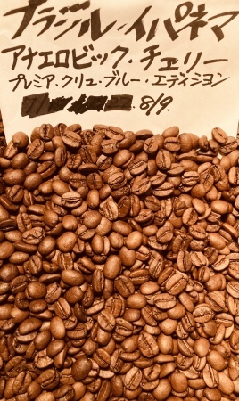 本日08/09(火)に新たに焙煎いたしました11種類のコーヒー豆です_e0253571_19580594.jpeg