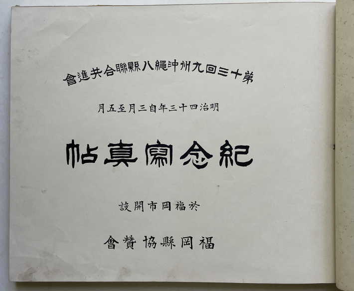 第十三回九州沖縄八縣聯合共進会紀念写真帖 於・福岡市開設 福岡 第十三回九州沖縄八縣聯合共進会紀念写真帖 於・福岡市開設 福岡