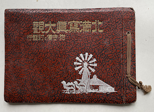北満写真大観 附 守備と討匪行 松村好文堂 昭和12年 古書 古群洞 Kogundou60 Me Com